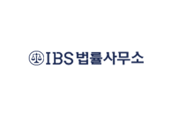 ibs법률사무소
