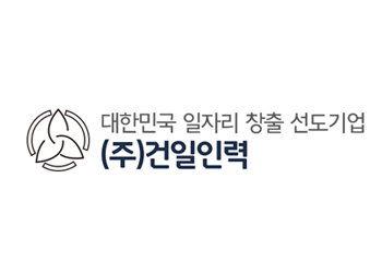 건일인력