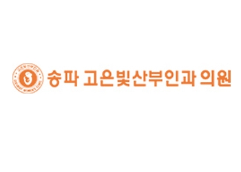 고은빛산부인과