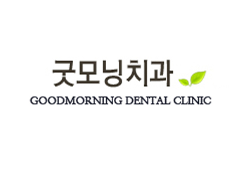 굿모닝치과