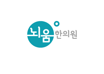 뇌움한의원