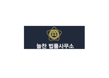 늘찬법률사무소