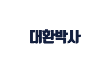 대환박사