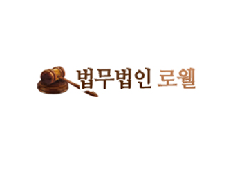 법무법인 로웰