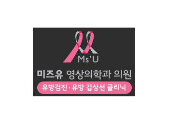 미즈유 영상의학과의원