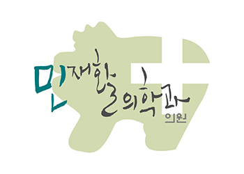 민재활의학과의원