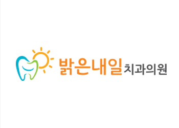 밝은내일치과