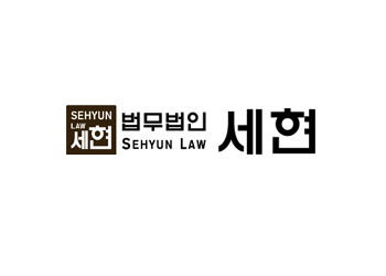 법무법인세현