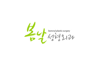 봄날성형외과