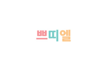 쁘띠엘