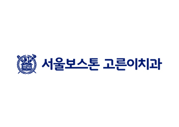 서울보스톤 고른이치과