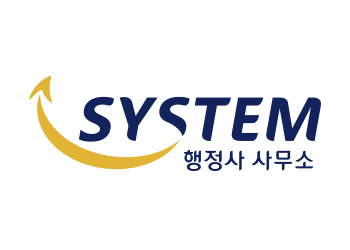 시스템행정사사무소