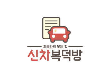 신차복덕방