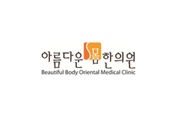 아름다운몸한의원