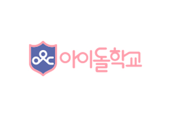 아이돌학교
