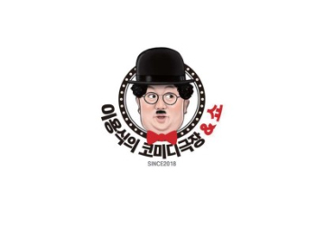 이용식의코미디극장앤쇼