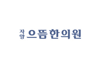 자양으뜸한의원