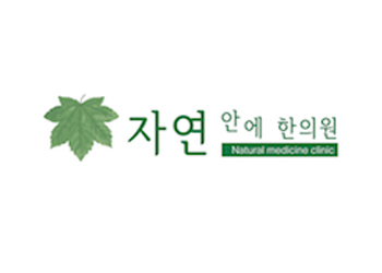 자연안에한의원