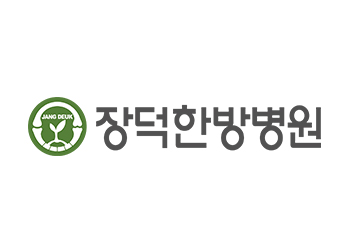 장덕한방병원