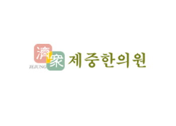 제중한의원