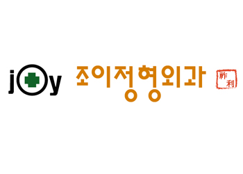 조이정형외과