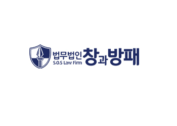 창과방패 법률사무소