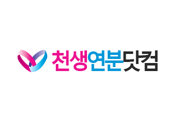 천생연분닷컴