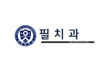 필치과