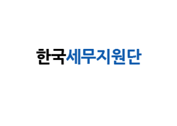한국세무지원단