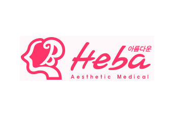 아름다운 헤바의원