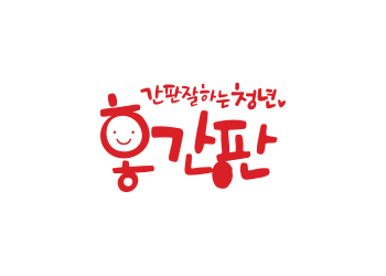 홍간판