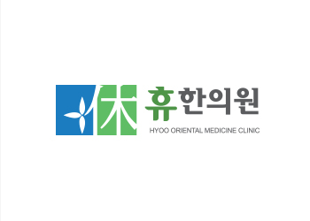 휴한의원