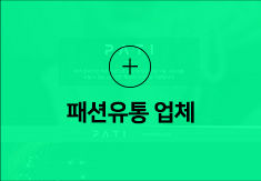 패션유통 업체