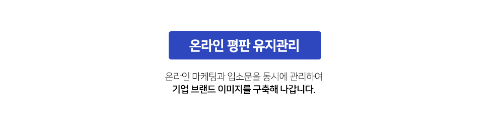 온라인 마케팅과 입소문을 동시에 관리하여 기업 브랜드 이미지를 구축해 나갑니다.